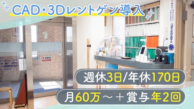 【月60万～＋賞与年2回】週休3日×年休170日／CAD・3D×保険中心で臨床量◎、補綴・咬合をOJTで学べる/残業月10h