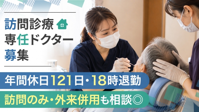 訪問中心・外来の併用の勤務可｜地域の高齢者医療にじっくり向き合える八潮の歯科医院