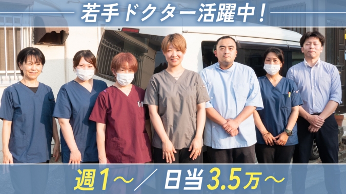【日給3.5万×週1～OK！】残業ほぼゼロ★20～30代女性Dr活躍の訪問歯科★未経験も大歓迎！