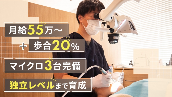 月給55万円＋歩合20％｜1日15名・30分枠の診療｜マイクロ完備・院長から直接指導を受けられる！