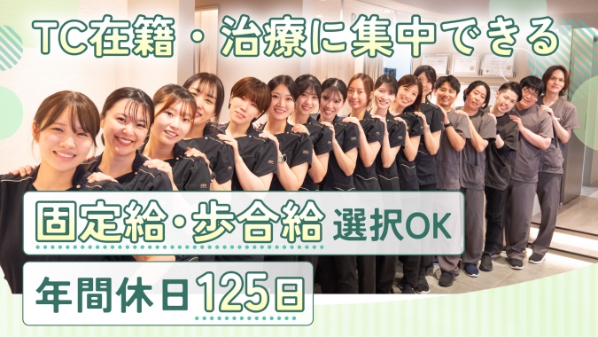 年休125日｜TC在籍で自費診療に専念｜月給70万〜100万円可｜歩合20%！