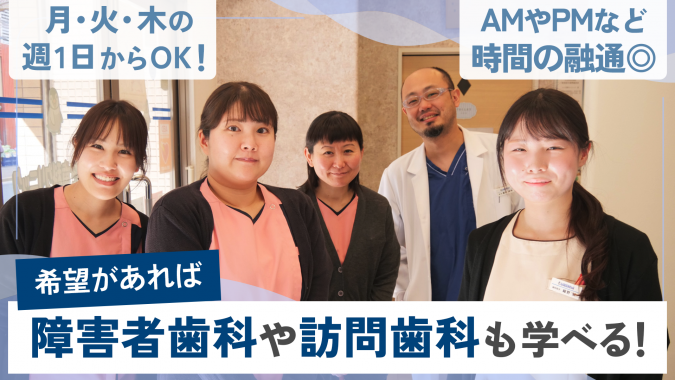 【週1日から可能◎】 勤務時間も午前中のみや夕方までなどご希望にあわせた働き方が できます。また障害者治療や訪問診療を積極的に受け入れており、ご興味のあるDrには おすすめの環境です。