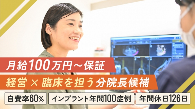 【月給100万円～】自費率約6割・年間300症例以上の実績あり｜分院長候補募集｜診療と医院運営の両方に関与できるポジション