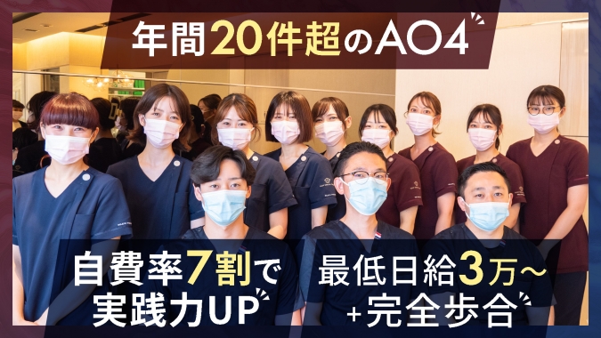 【日給3万円～ × 週3日～OK】自費率7割 × 18時診察終了｜オールオン4や再生療法など最新症例に挑戦できる環境◎