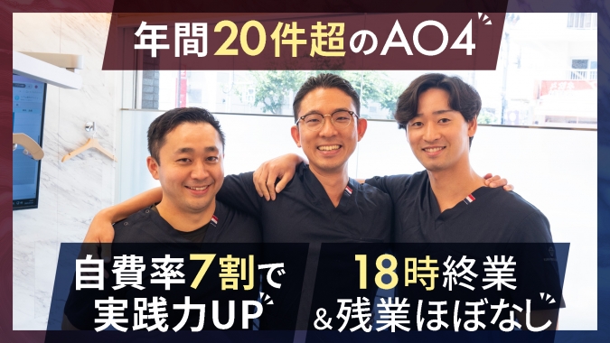 【最低保証あり（月給55万円～）の完全歩合制 × 18時診察終了】インプラント症例多数！学会・専門医取得も医院が支援！若手Dr.3名在籍【東大島駅から2分】