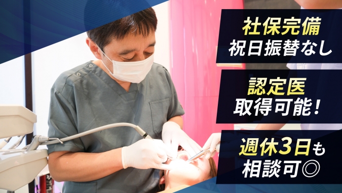勤続2年でインプラント認定講習へ／残業ほぼなし！未経験でも月給40万円～の勤務環境