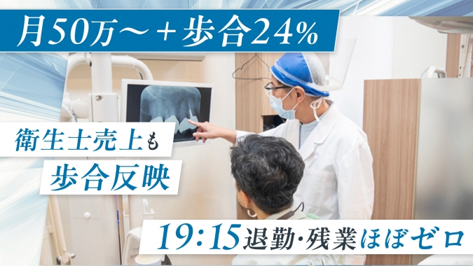 月給50万円～＋歩合24％～可◎ 残業ほぼなし19:15退勤／CT・マイクロ完備＊保険～自費・インプラントまで幅広く学べる環境／患者配当制度あり