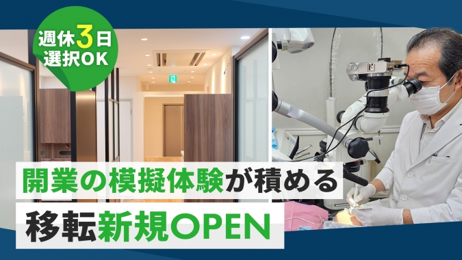 週休2日・3日選択可｜矯正・インプラントの実践経験を積める環境