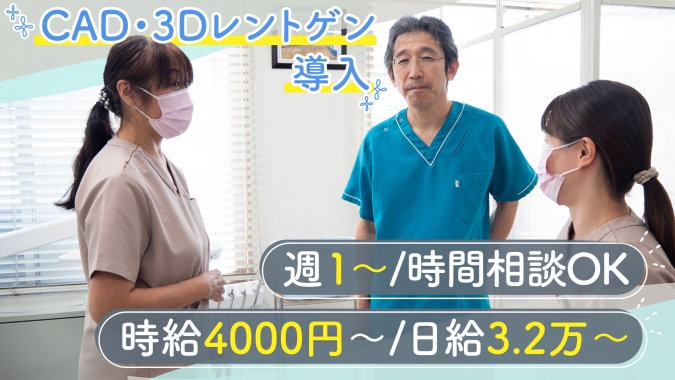 【時給4,000円】｜週1日～時間相談OK／CAD・3Dあり、保険中心で臨床量◎・補綴/咬合をOJTで学べる・車通勤可