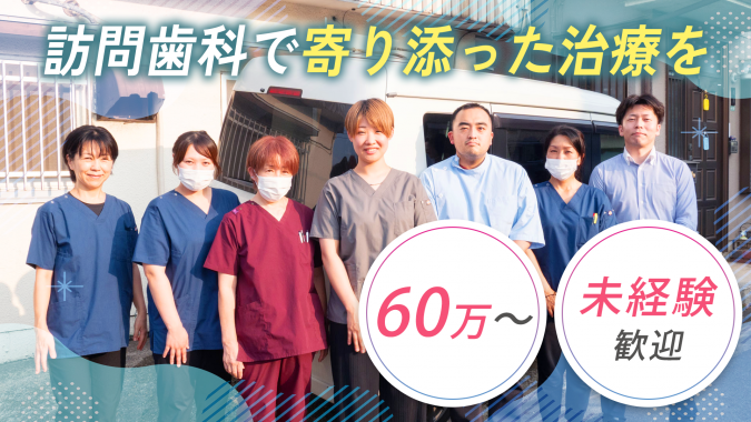 【月給60～100万円‖訪問未経験OK！】患者さんに寄り添う訪問診療でスキルアップ！★20～30代女性Drも活躍中です！★