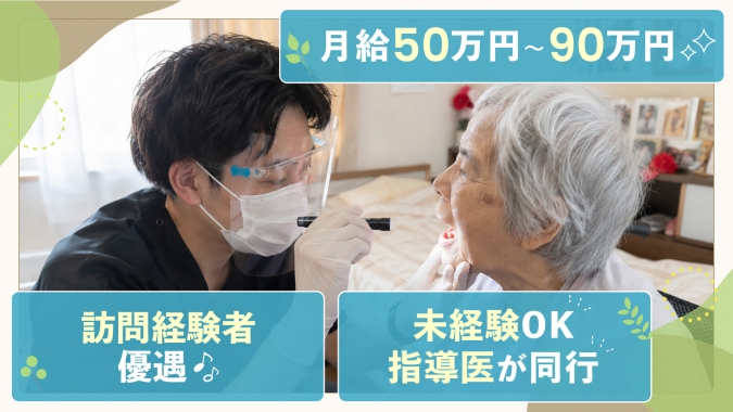 【訪問常勤Dr】訪問経験者優遇・未経験月給50万円〜｜指導医同行で安心スタート