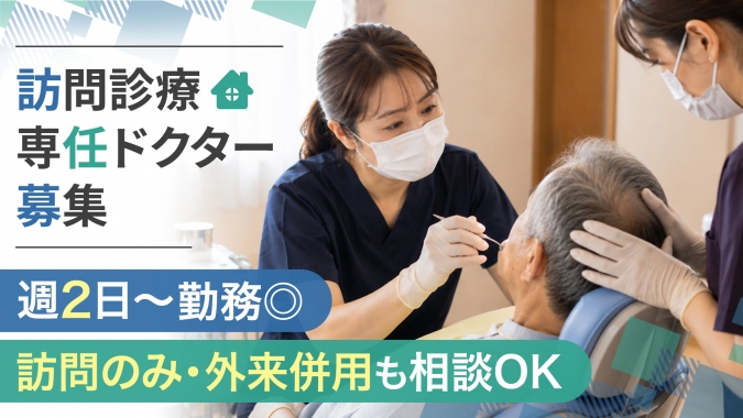 八潮駅徒歩1分｜日給3万円〜・週2日〜｜訪問診療の軸を無理のない日数で担う