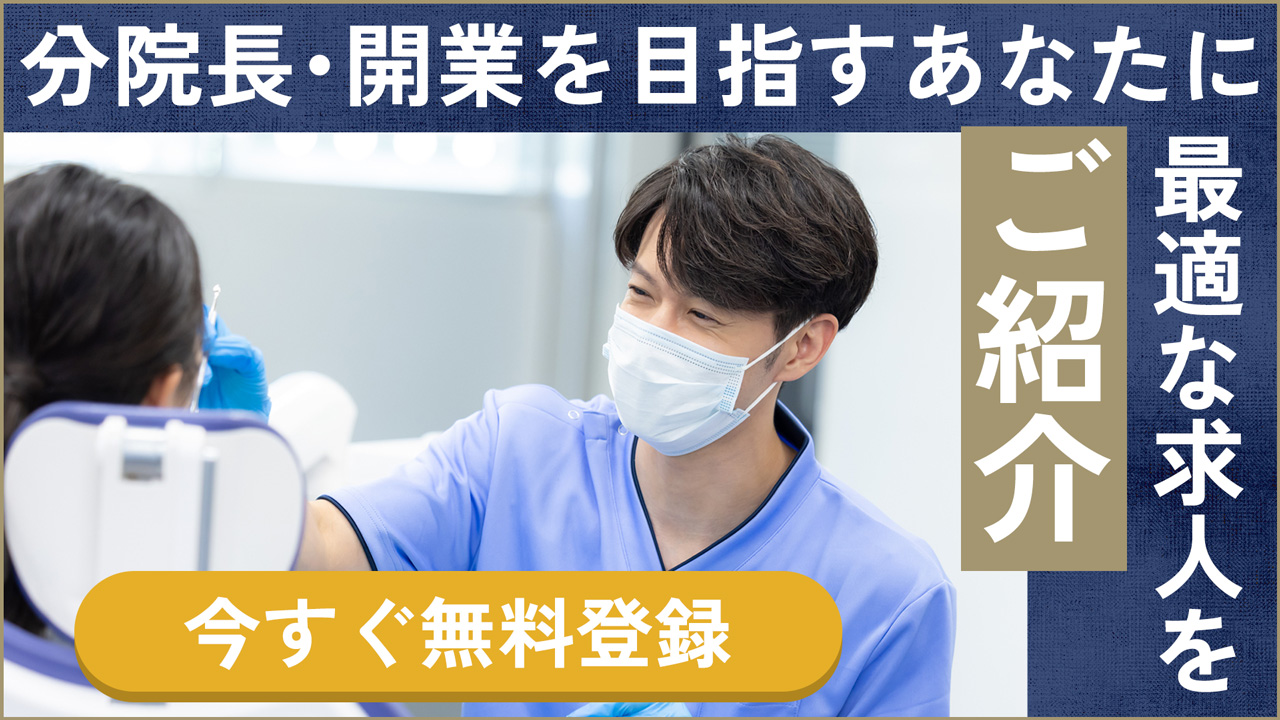 勤務医のキャリアは無料相談で拡がる。歯科医師登録